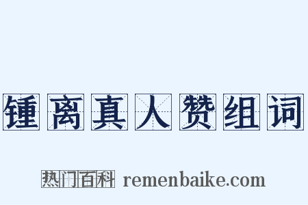 锺离真人赞组词是什么意思的图片